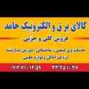 Hamed Electricity, Sale of Electronic and Electronic Appliances in Tehran